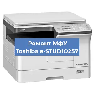 Ремонт МФУ Toshiba e-STUDIO257 в Москве